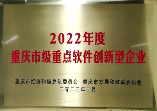 2022年度重慶市級重點軟件創(chuàng)新型企業(yè)