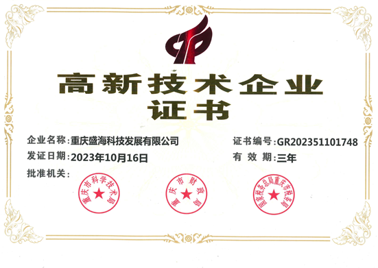 高新技術(shù)企業(yè)證書